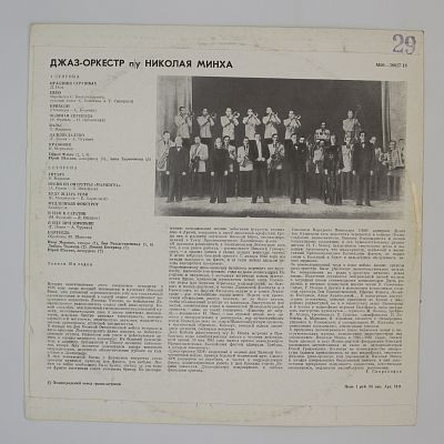 Джаз-Оркестр П/У Николая Минха
