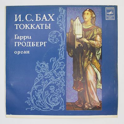 Токкаты. Гарри Гродберг