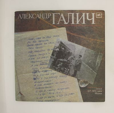 Александр Галич