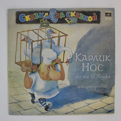Карлик Нос