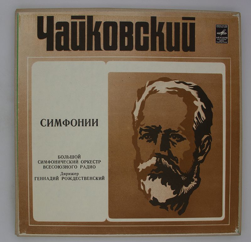 Чайковский пластинка Чайковский пластинка