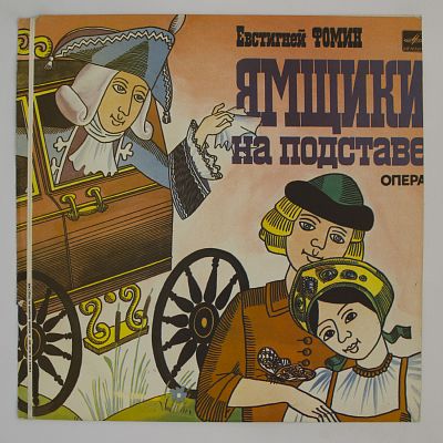 Ямщики на подставе, опера в одном действии