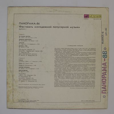 Панорама-86. Выпуск 2. Фестиваль Молодежной Популярной Музыки