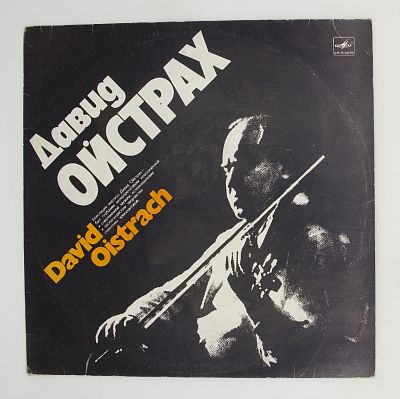 Дирижирует Давид Ойстрах