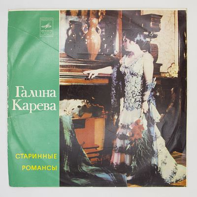 Старинные Романсы