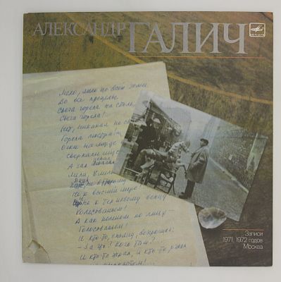 Александр Галич