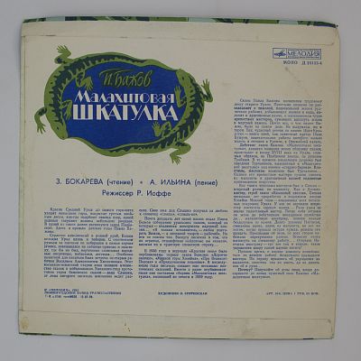 Малахитовая Шкатулка