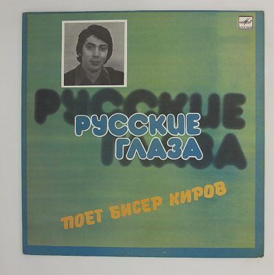 Русские Глаза