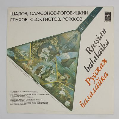 Русская Балалайка