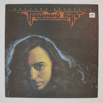 Грешный Путь