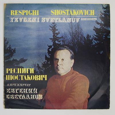 Произведения Д. Шостаковича и О. Респиги. Дирижирует Евгений Светланов