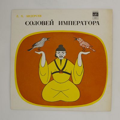 Соловей Императора