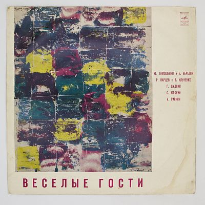 Веселые Гости