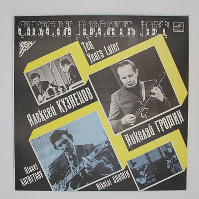 Спустя Десять Лет