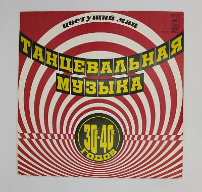 Танцевальная Музыка 30-х Годов. Цветущий май