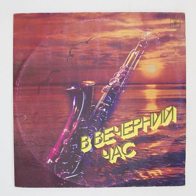В Вечерний Час