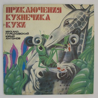 Приключения Кузнечика Кузи