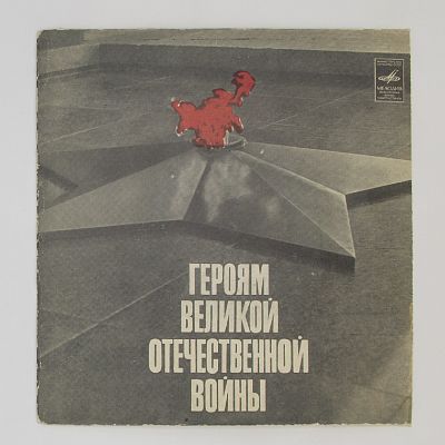 Героям Великой Отечественной войны