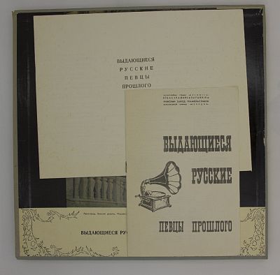 Выдающиеся Певцы Прошлого