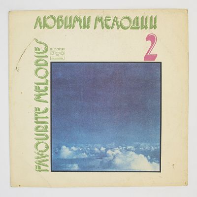 Любими Мелодии 2 