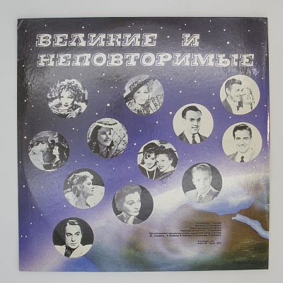 Великие И Неповторимые
