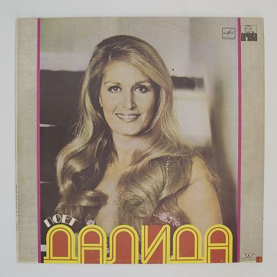 Поет Далида