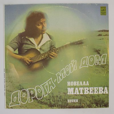 Дорога - Мой Дом