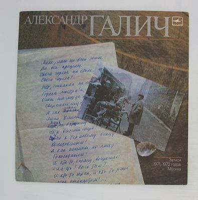Александр Галич