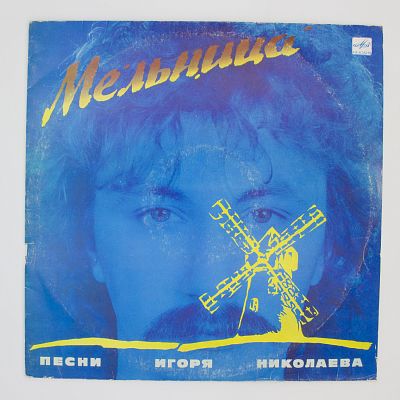 Мельница (Песни Игоря Николаева)