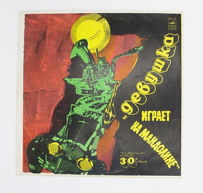 Девушка Играет На Мандолине - Танцы 30-х Годов