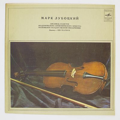 Марк Лубоцкий (скрипка)