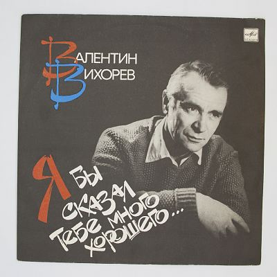 Я Бы Сказал Тебе Много Хорошего...