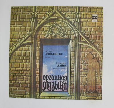 Петерис Сиполниекс, Леонарда Дайне