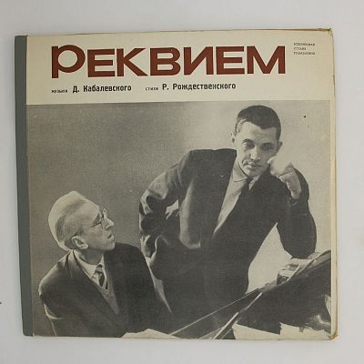 Реквием