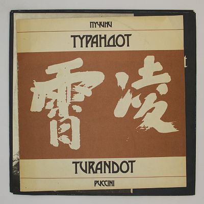 Турандот / Turandot