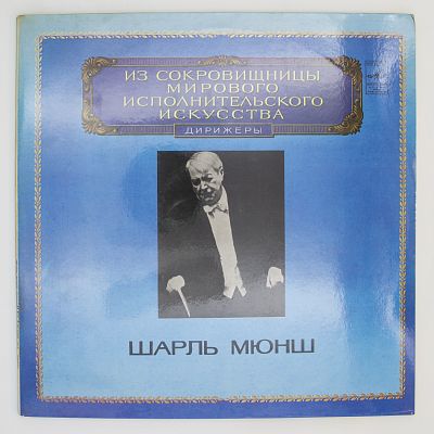 Драматическая симфония для солистов, хора и оркестра. Шарль Мюнш