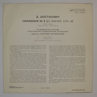 Симфония № 8 до минор, соч. 65 (Дирижер Евгений Мравинский)