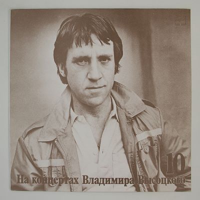 На концертах Владимира Высоцкого. Пластинки 9 и 10