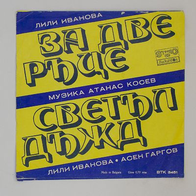 За Две Ръце