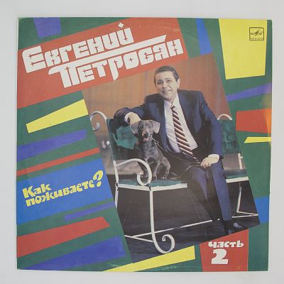 Как Поживаете? Часть 2