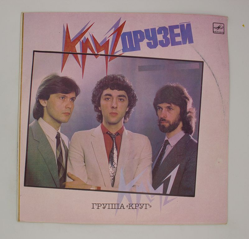 Группа круг 1983. Группа круг файнзильберг. Попутчик ансамбль михаила круга. Группа круг винил. Группа круг файнзильберг.