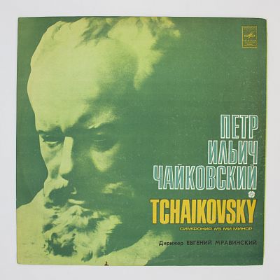 Симфония N5 Ми Минор. Дирижер Евгений Мравинский