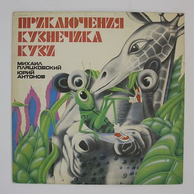 Приключения Кузнечика Кузи