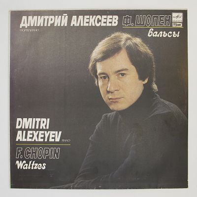 Вальсы. Дмитрий Алексеев