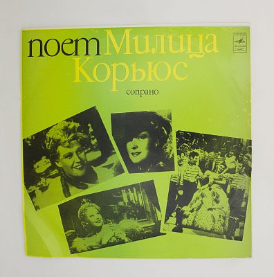 Поет Милица Корьюс