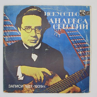 Искусство Андреса Сеговии (гитара)