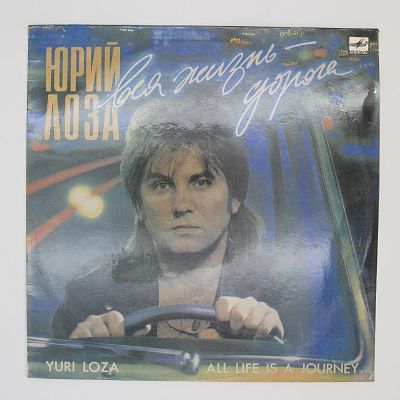 Вся Жизнь - Дорога