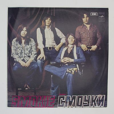 Ансамбль "Смоуки"