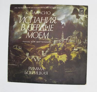 Испания В Сердце Моем (Пьесы Для Фортепиано). Римма Бобрицкая