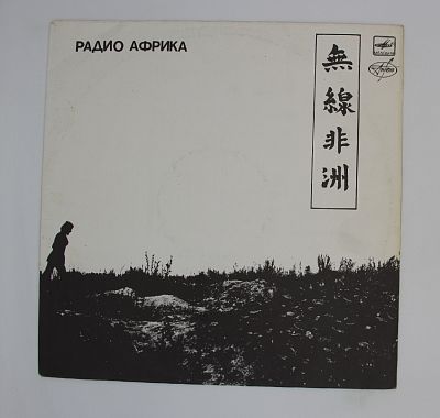 Радио Африка